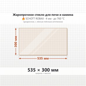 Стекло 535*300 мм 4мм для Печи-Камина Огнеупорное 7106