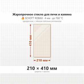 Стекло 210*410 мм 4мм для Печи-Камина Огнеупорное 7217