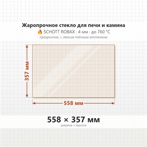 Стекло 558*357 мм 4мм для Печи-Камина Огнеупорное 7455