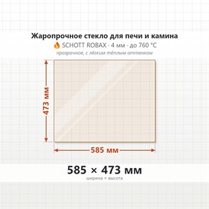 Стекло 585*473 мм 4мм для Печи-Камина Огнеупорное 7499