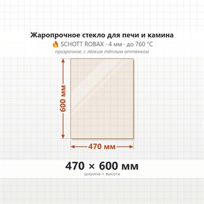 Стекло 470*600 мм 4мм для Печи-Камина Огнеупорное 8242