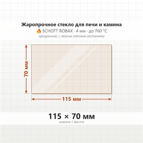 Стекло 115*70 мм 4мм для Печи-Камина Огнеупорное 8428