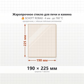 Стекло 190*225 мм 4мм для Печи-Камина Огнеупорное 8633