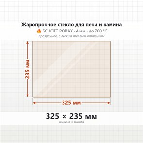 Стекло 325*235 мм 4мм для Печи-Камина Огнеупорное 8634
