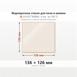 Стекло 136*126 мм 4мм для Печи-Камина Огнеупорное 8492