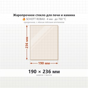 Стекло 190*236 мм 4мм для Печи-Камина Огнеупорное 8535