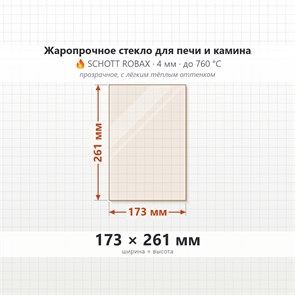 Стекло 173*261 мм 4мм для Печи-Камина Огнеупорное 8544