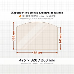 Стекло 475*320/260 мм 4мм (Арка) для Печи-Камина Огнеупорное 8652