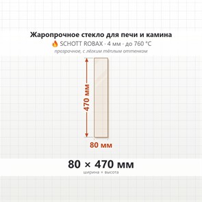 Стекло 80*470 мм 4мм для Печи-Камина Огнеупорное 7724