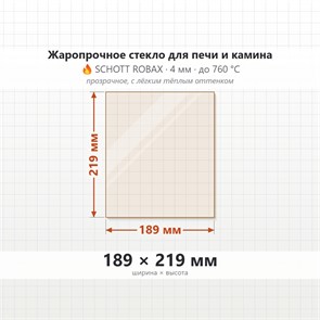 Стекло 189*219 мм 4мм для Печи-Камина Огнеупорное 8344