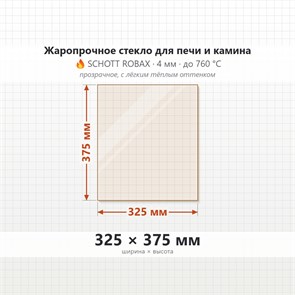 Стекло 325*375 мм 4мм для Печи-Камина Огнеупорное 8771