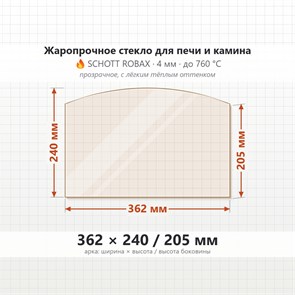 Стекло 362*240/205 мм 4мм (Арка) для Печи-Камина Огнеупорное 7255