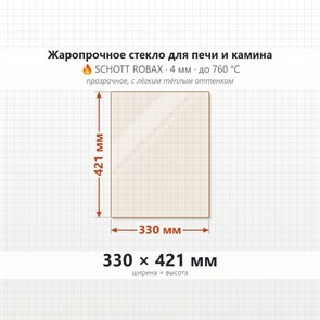 Стекло 330*421 мм 4мм для Печи-Камина Огнеупорное 8777