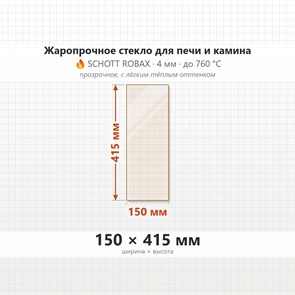 Стекло 150*415 мм 4мм для Печи-Камина Огнеупорное 7200