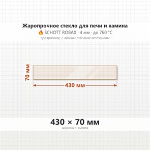 Стекло 430*70 мм 4мм для Печи-Камина Огнеупорное 7461