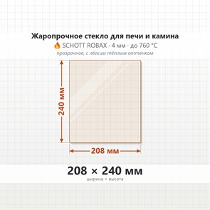 Стекло 208*240 мм 4мм для Печи-Камина Огнеупорное 7467