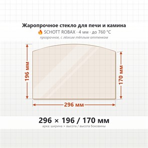 Стекло 296*196/170 мм 4мм (Арка) для Печи-Камина Огнеупорное 7509