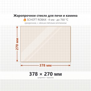 Стекло 378*270 мм 4мм для Печи-Камина Огнеупорное 8758