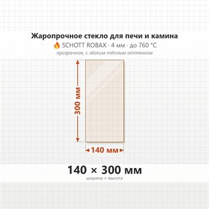 Стекло 140*300 мм 4мм для Печи-Камина Огнеупорное 7536
