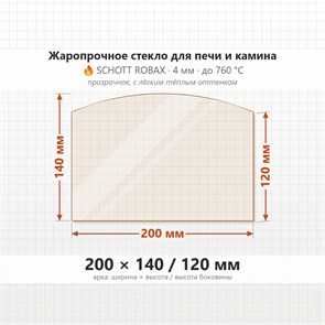 Стекло 200*140/120 мм 4мм (Арка) для Печи-Камина Огнеупорное 8120