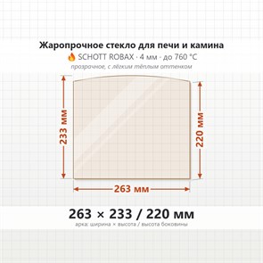 Стекло 263*233/220 мм 4мм (Арка) для Печи-Камина Огнеупорное 7218