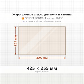 Стекло 425*255 мм 4мм для Печи-Камина Огнеупорное 8346
