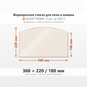 Стекло 360*220/180 мм 4мм (Арка) для Печи-Камина Огнеупорное 7292