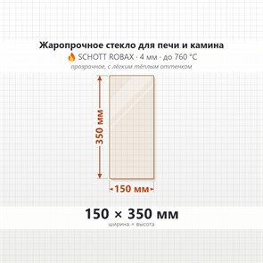 Стекло 150*350 мм 4мм для Печи-Камина Огнеупорное 8347