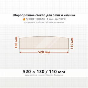 Стекло 520*130/110 мм 4мм (Арка) для Печи-Камина Огнеупорное 7997