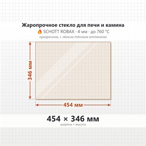 Стекло 454*346 мм 4мм для Печи Камина Огнеупорное 7068