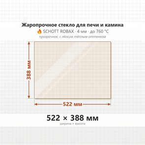 Стекло 522*388 мм 4мм для Печи-Камина Огнеупорное 8349