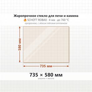 Стекло 735*580 мм  4мм для Печи-Камина Огнеупорное 7298
