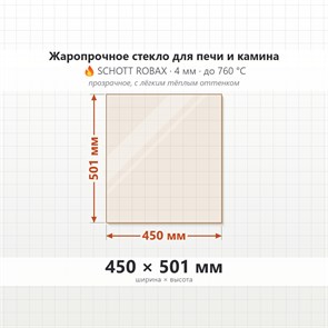 Стекло 450*501 мм 4мм для Печи-Камина Огнеупорное 7827