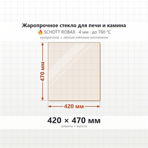 Стекло 420*470 мм 4мм для Печи-Камина Огнеупорное 7009