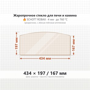 Стекло 434*197/167 мм 4мм, Арка для Печи и Камина (огнеупорное) Прозрачное 7220