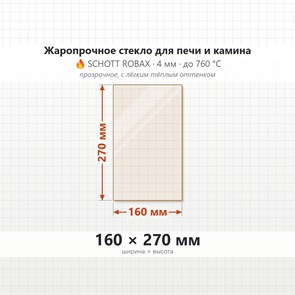 Стекло 160*270 мм 4мм для Печи-Камина Огнеупорное 7007