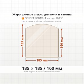 Стекло 185*185/160 мм 4мм, Арка для Печи и Камина (огнеупорное) Прозрачное 7157