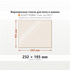 Стекло 232*193 мм 4мм для Печи-Камина Огнеупорное 7093