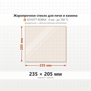 Стекло 235*205 мм 4мм для Печи-Камина Огнеупорное 7097