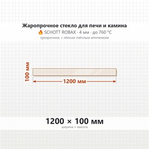 Стекло 1200*100 мм 4мм для Печи-Камина Огнеупорное 7132