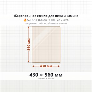 Стекло 430*560 мм 4мм для Печи-Камина Огнеупорное 7277