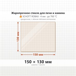 Стекло 150*130 мм 4мм для Печи-Камина Огнеупорное 6985