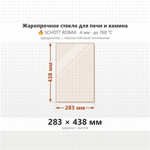 Стекло 283*438 мм 4мм, для Печи-Камина Огнеупорное 7055