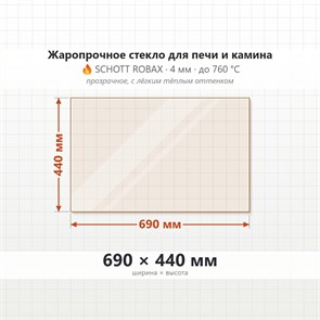 Стекло 690*440 мм 4мм, для Печи-Камина Огнеупорное 7139