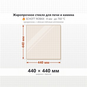 Стекло 440*440 мм 4мм, для Печи-Камина Огнеупорное 7304