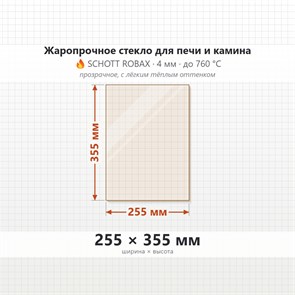 Стекло 255*355 мм 4мм, для Печи-Камина Огнеупорное 7362