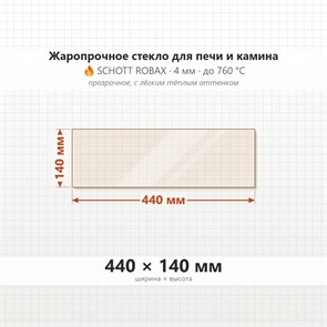 Стекло 440*140 мм 4мм, для Печи-Камина Огнеупорное 7450