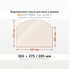 Стекло 365*275/205 мм 4мм, Арка для Печи-Камина Огнеупорное 7107