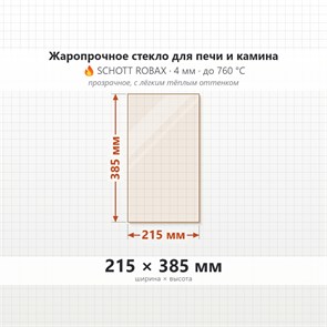 Стекло 215*385 мм 4мм, для Печи-Камина Огнеупорное 7153