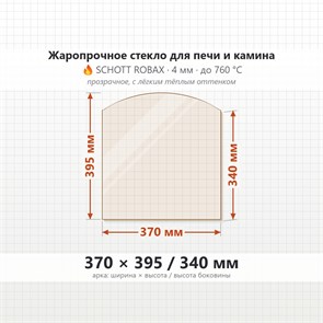 Стекло 370*395/340 мм 4мм, Арка для Печи-Камина Огнеупорное 7165